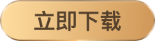 立即下载